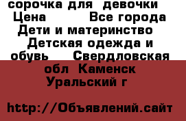  сорочка для  девочки  › Цена ­ 350 - Все города Дети и материнство » Детская одежда и обувь   . Свердловская обл.,Каменск-Уральский г.